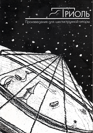 Триоль. Произведения для шестиструнной гитары