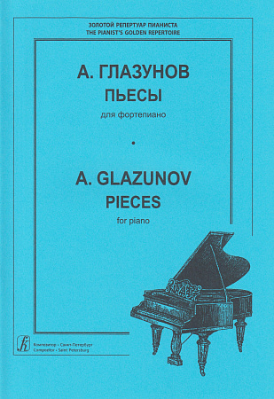 Пьесы для фортепиано. Глазунов А.