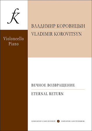 Вечное возвращение. Пьесы для виолончели и фортепиано. С приложением партии виолончели