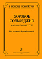 Хоровое сольфеджио. По методике Георгия Струве. В помощь хормейстеру.