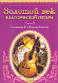 Золотой век классической гитары. Тетрадь 5.