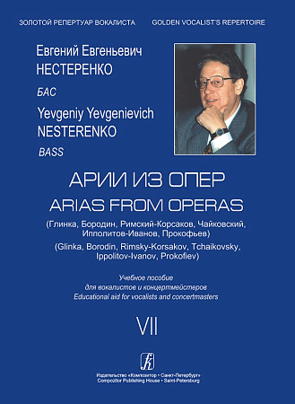 Нестеренко. Бас. Романсы и песни-7 (Глинка, Бородин, Римский-Корсаков, Чайковский, Ипполит