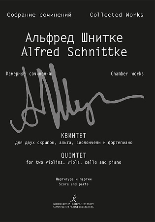 Собрание сочинений. Серия VI. Том 6. Тетрадь 3. Квинтет для двух скрипок, альта, виолончели и фортепиано