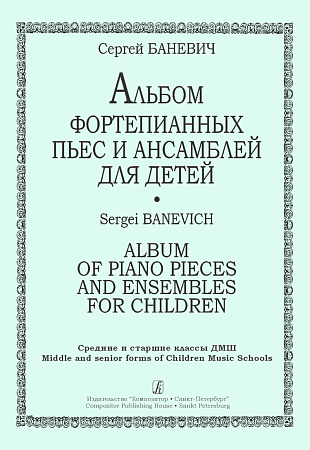 Альбом фортепианных пьес и ансамблей для детей. Средние и старшие классы ДМШ.