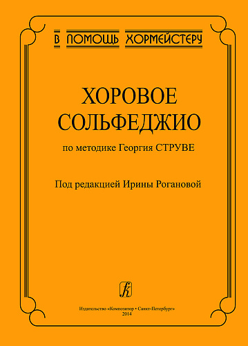 Хоровое сольфеджио. По методике Георгия Струве. В помощь хормейстеру.