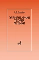 Элементарная теория музыки. Способин И.