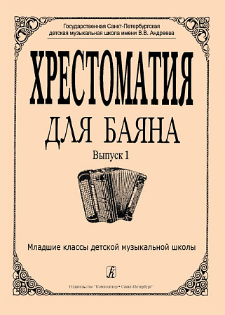 Хрестоматия для баяна. Выпуск 1. Младшие классы ДМШ.