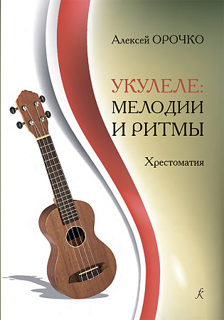 Укулеле: мелодии и ритмы. Хрестоматия. Для любителей и профессионалов