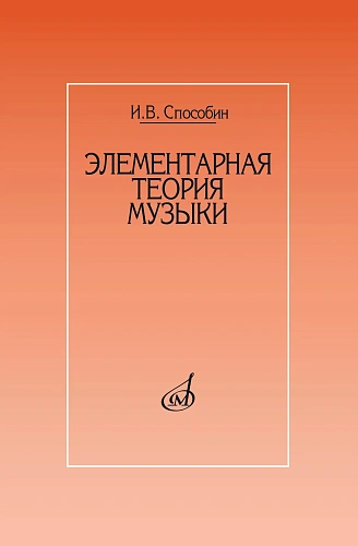 Элементарная теория музыки. Способин И.