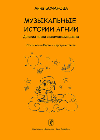 Музыкальные истории Агнии. Песни с элементами джаза. Стихи А.Барто и народные тексты. Учебное пособие для дошкольного и младшего школьного возраста