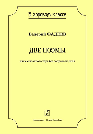 Две поэмы для смешанного хора без сопровождения. Серия «В хоровом классе».