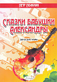 Сказки бабушки Александры. Пьесы для гитары