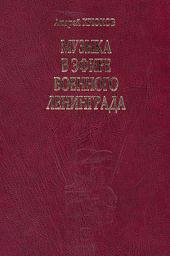 Музыка в эфире военного Ленинграда.
