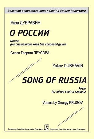 О России. Поэма для смешанного хора без сопровождения.