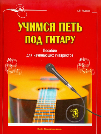 Учимся петь под гитару. Пособие для начинающих гитаристов.