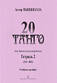 20 танго. Для баяна или аккордеона. В двух тетрадях. Тетрадь 2.