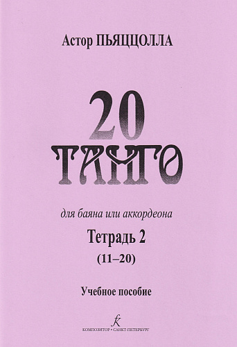 20 танго. Для баяна или аккордеона. В двух тетрадях. Тетрадь 2.