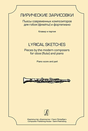 Лирические зарисовки. Пьесы современных композиторов для гобоя (флейты) и фортепиано. Клавир и партия.