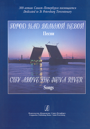 Город над вольной Невой.