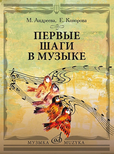 Первые шаги в музыке. Методическое пособие. В 2 частях. Музыкальное воспитание. Ритмика.