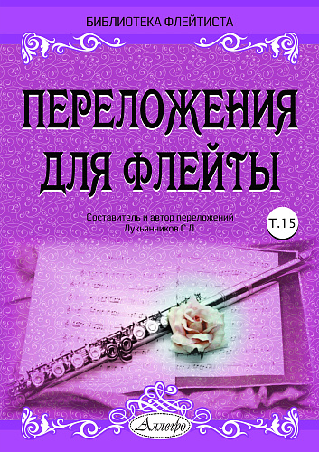 Переложения для флейты. Тетрадь 15. Библиотека флейтиста. Лукьянчиков С.Л.