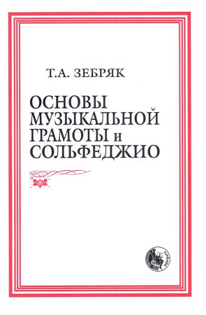 Основы музыкальной грамоты и сольфеджио.