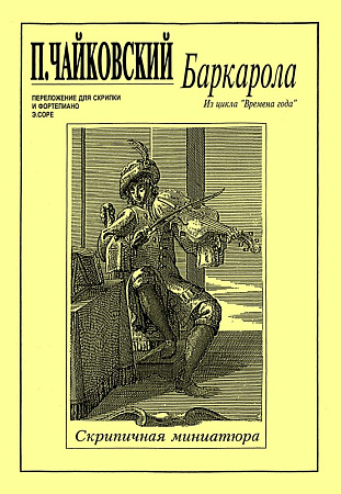 Баркарола. Из цикла «Времена года». Переложение для скрипки и фортепиано Э.Соре. Клавир и партия