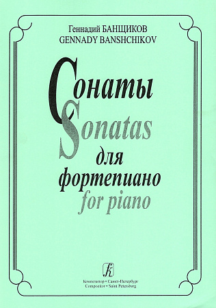 Сонаты (1-5) для фортепиано
