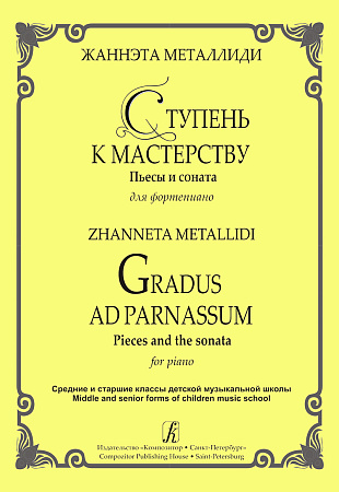 Ступень к мастерству. Пьесы и соната для фортепиано. Средние и старшие классы ДМШ.