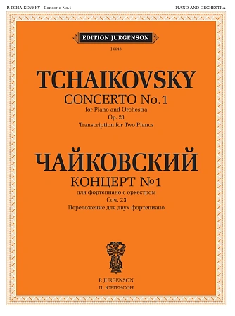 Концерт №1 для фортепиано с оркестром. Соч.23. Переложение для двух фортепиано.