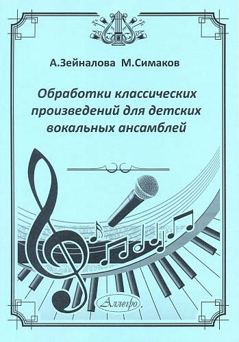 Обработки классических произведений для детских вокальных ансамблей.