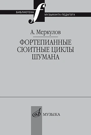 Фортепианные сюитные циклы Шумана: Вопросы целостности композиции и интерпретации.