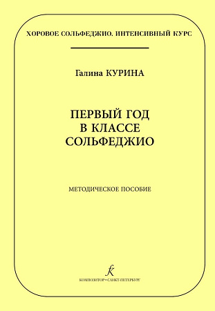 Первый год в классе сольфеджио. Методическое пособие. Хоровое сольфеджио. Интенсивный курс.