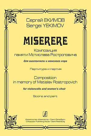 Miserere. Для виолончели и женского хора. Партитура и партия.
