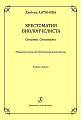 Хрестоматия виолончелиста. Сонаты. Сонатины. Младшие классы ДМШ. Клавир и партия