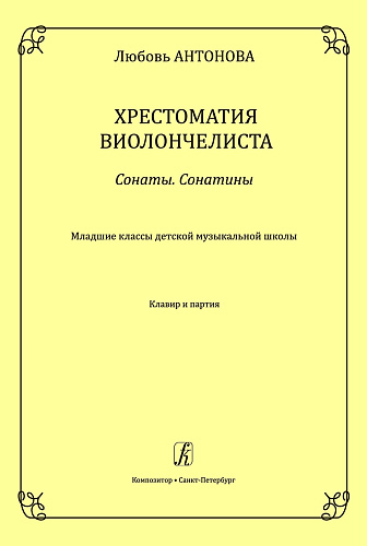 Хрестоматия виолончелиста. Сонаты. Сонатины. Младшие классы ДМШ. Клавир и партия