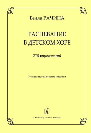 Распевание в детском хоре. 210 упражнений. Учебно-методическое пособие.
