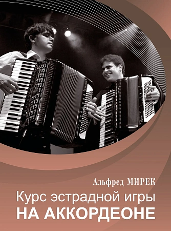 Курс эстрадной игры на аккордеоне.