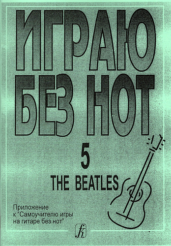 Играю без нот-5. (Битлз)