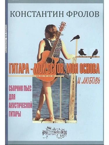 Гитара - мой остов, моя основа и любовь. Сборник пьес для акустической гитары.