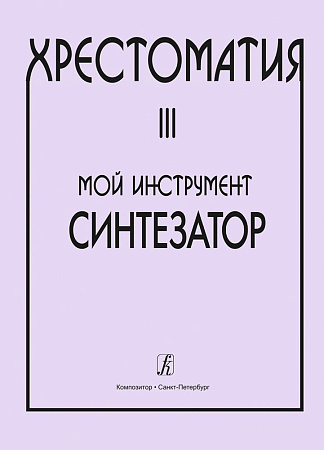Хрестоматия. Мой инструмент - синтезатор. Выпуск 3.