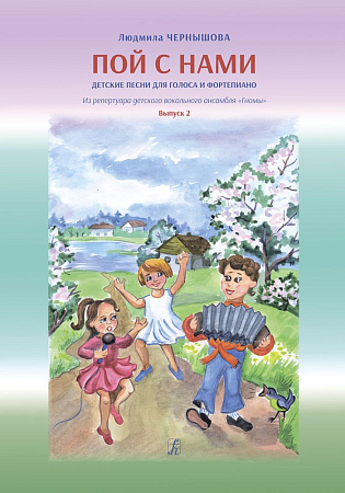 Пой с нами. Выпуск 2. Детские песни для голоса и фортепиано. Из репертуара детского вокального ансамбля «Гномы». Аранжировка Владимира Чернышова. Учебное пособие для детских садов и младших классов школ.