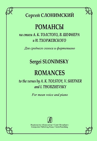 Романсы на стихи А.К.Толстого, В.Шефнера и И.Тхоржевского. Для среднего голоса и фортепиано.
