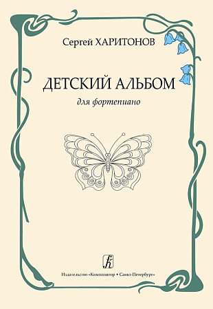 Детский альбом для фортепиано. Харитонов С.