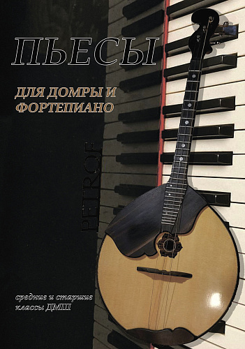 Пьесы для домры и фортепиано. Средние и старшие классы ДМШ. Сост. Батюкевич Е.