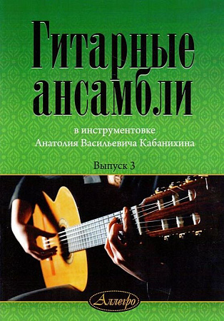 Гитарные ансамбли. Выпуск 3. В инструментовке А.В.Кабанихина.