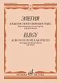 Элегия. Альбом популярных пьес. Переложение для валторны и фортепиано