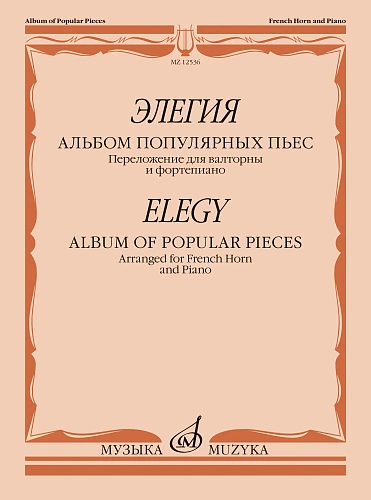 Элегия. Альбом популярных пьес. Переложение для валторны и фортепиано