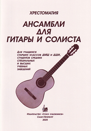 Ансамбли для гитары и солиста. Для учащихся старших классов ДМШи ДШИ