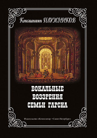 Вокальные воззрения семьи Гарсиа.